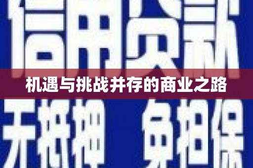 湘东机遇与挑战并存的商业之路
