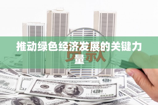湘东推动绿色经济发展的关键力量