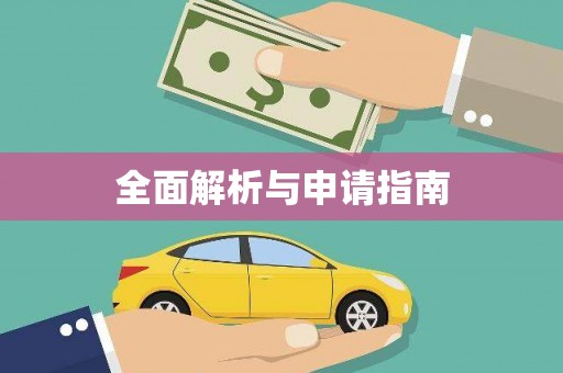 湘东全面解析与申请指南