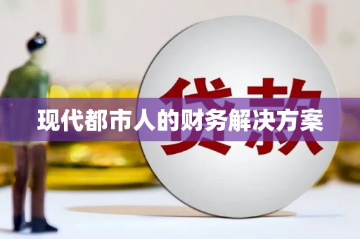 湘东现代都市人的财务解决方案