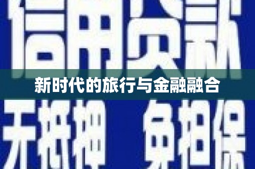 湘东新时代的旅行与金融融合