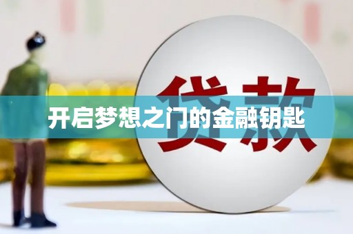 湘东开启梦想之门的金融钥匙