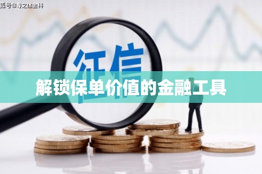 湘东解锁保单价值的金融工具
