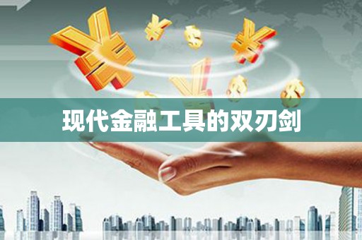 湘东现代金融工具的双刃剑