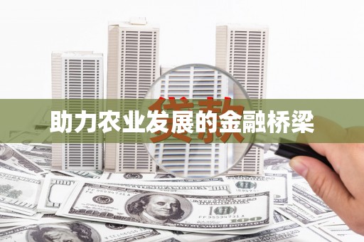 湘东助力农业发展的金融桥梁