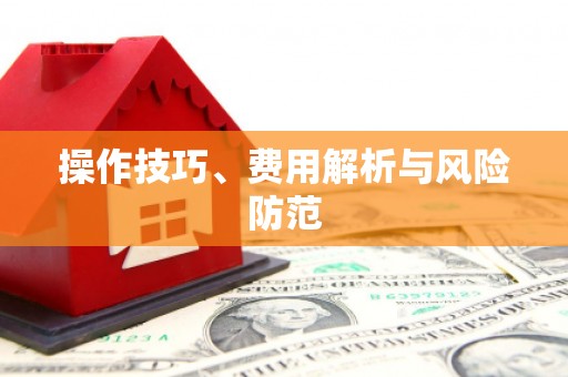 湘东操作技巧、费用解析与风险防范