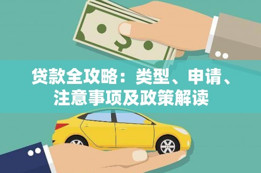湘东贷款全攻略：类型、申请、注意事项及政策解读