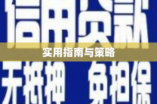 湘东实用指南与策略