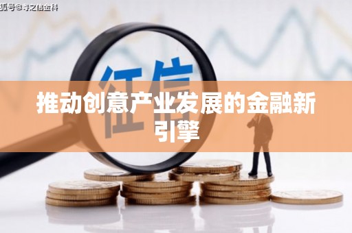 湘东推动创意产业发展的金融新引擎
