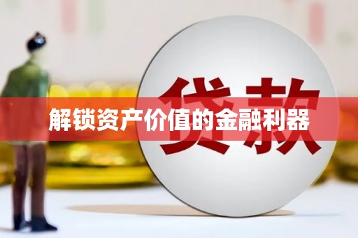 湘东解锁资产价值的金融利器