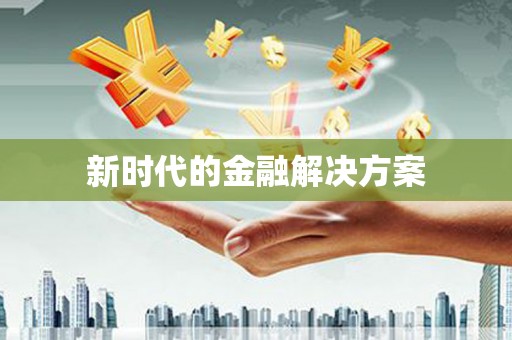 湘东新时代的金融解决方案