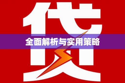 湘东全面解析与实用策略