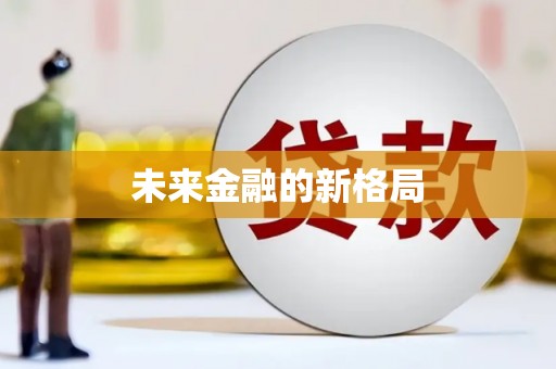 湘东未来金融的新格局