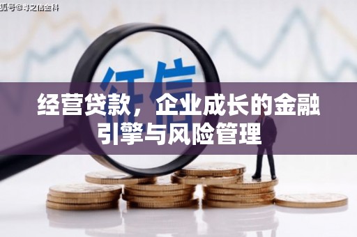 湘东经营贷款，企业成长的金融引擎与风险管理
