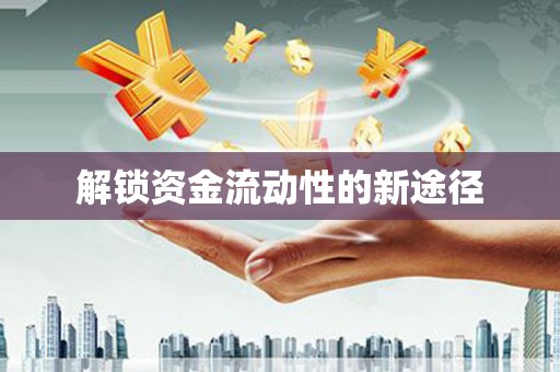湘东解锁资金流动性的新途径