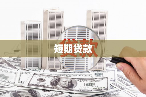 湘东短期贷款