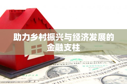 湘东助力乡村振兴与经济发展的金融支柱
