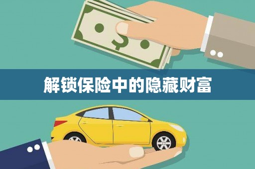 湘东解锁保险中的隐藏财富