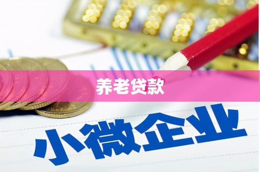 湘东养老贷款