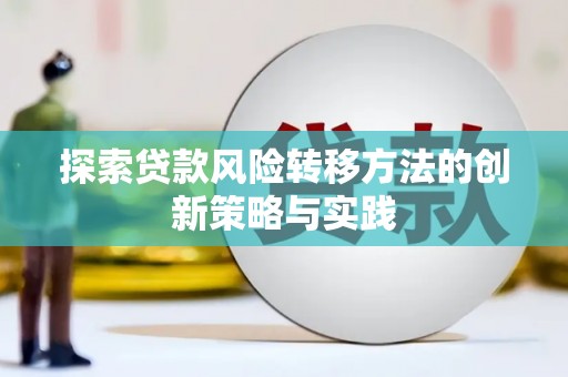 湘东探索贷款风险转移方法的创新策略与实践