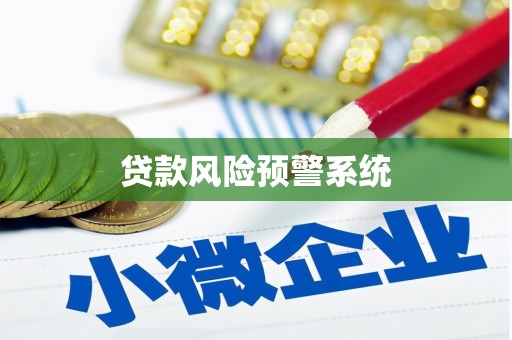 湘东贷款风险预警系统