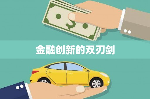 湘东金融创新的双刃剑