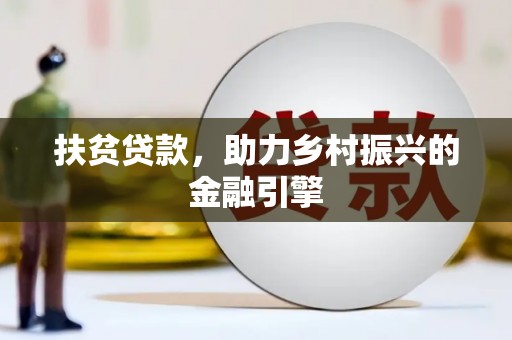 湘东扶贫贷款，助力乡村振兴的金融引擎