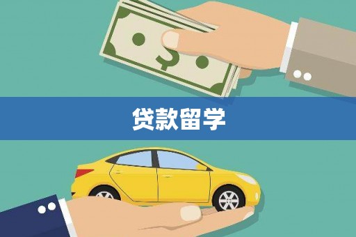 湘东贷款留学