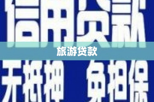 湘东旅游贷款