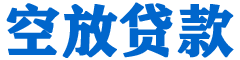 湘东贷款_快速便捷的本地贷款服务_低利率高额度_专业贷款服务平台